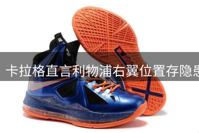 卡拉格直言利物浦右翼位置存隐患 小将库马斯难当大任