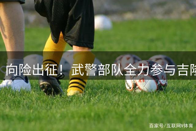 向险出征！武警部队全力参与吉隆泥石流灾害救援